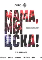 Мама, мы – ЦСКА! смотреть онлайн сериал 1 сезон