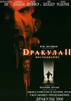 Дракула 2: Вознесение смотреть онлайн (2002)