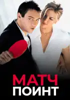 Матч Поинт смотреть онлайн (2005)