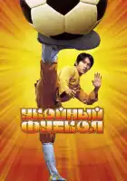 Убойный футбол смотреть онлайн (2001)