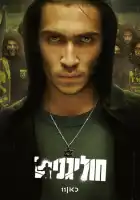 Хулиганы смотреть онлайн сериал 1 сезон