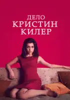 Суд над Кристин Килер смотреть онлайн сериал 1 сезон