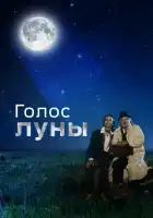  Голос луны смотреть онлайн (1990) 