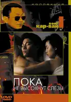  Пока не высохнут слёзы смотреть онлайн (1988) 