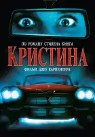 Кристина смотреть онлайн (1983)