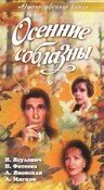  Осенние соблазны смотреть онлайн (1993) 