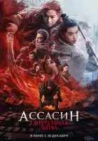  Ассасин: Смертельная битва смотреть онлайн (2025) 