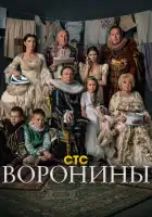 Воронины смотреть онлайн сериал 1-24 сезон