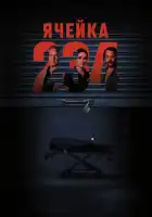  Ячейка 234 смотреть онлайн (2023) 