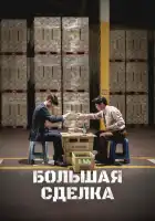  Большая сделка смотреть онлайн (2025) 