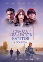  Сумма квадратов катетов смотреть онлайн (2025) 