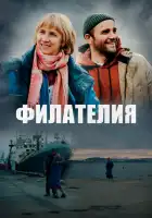  Филателия смотреть онлайн (2025) 