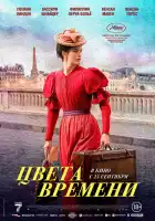  Цвета времени смотреть онлайн (2025) 