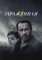 Зараженная смотреть онлайн (2014) 