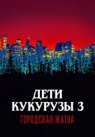 Дети кукурузы 3: Городская жатва смотреть онлайн (1994)