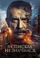 В списках не значился смотреть онлайн (2025)