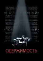  Одержимость смотреть онлайн (2013) 