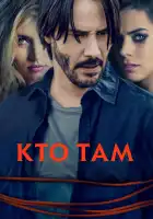  Кто там смотреть онлайн (2014) 