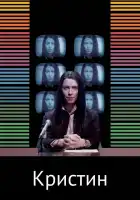 Кристин смотреть онлайн (2016)