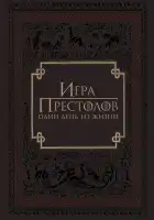 Игра престолов: Один день из жизни смотреть онлайн (2015)
