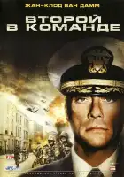  Второй в команде смотреть онлайн (2006) 
