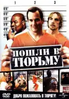  Пошли в тюрьму смотреть онлайн (2006) 
