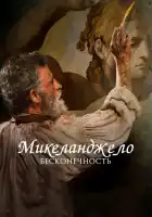  Микеланджело. Бесконечность смотреть онлайн (2018) 