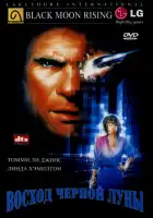  Восход «Черной луны» смотреть онлайн (1986) 