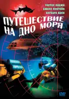  Путешествие на дно моря смотреть онлайн (1961) 