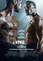  Крид 3 смотреть онлайн (2023) 