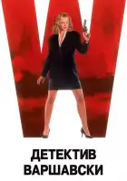  Детектив Варшавски смотреть онлайн (1991) 