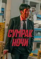  Сумрак ночи смотреть онлайн (2025) 