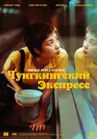  Чунгкингский экспресс смотреть онлайн (1994) 