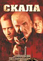 Скала смотреть онлайн (1996) 