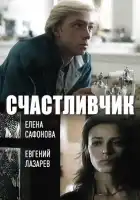  Счастливчик смотреть онлайн (1988) 