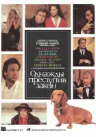  Однажды преступив закон смотреть онлайн (1992) 