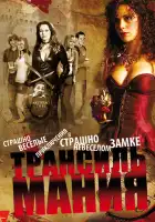 Трансильмания смотреть онлайн (2009) 