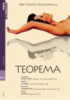  Теорема смотреть онлайн (1968) 