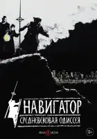 Навигатор. Средневековая одиссея смотреть онлайн (1988) 