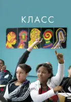 Класс смотреть онлайн (2008) 
