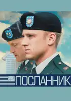  Посланник смотреть онлайн (2009) 
