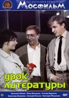  Урок литературы смотреть онлайн (1968) 