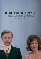  Шаг навстречу смотреть онлайн (1975) 