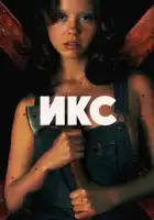  X смотреть онлайн (2022) 