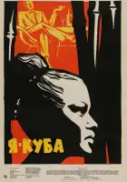 Я — Куба смотреть онлайн (1964) 