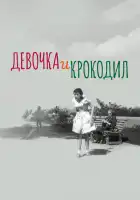  Девочка и крокодил смотреть онлайн (1956) 