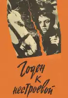  Годен к нестроевой смотреть онлайн (1968) 