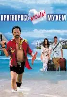  Притворись моим мужем смотреть онлайн (2012) 