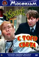  Жених с того света смотреть онлайн (1958) 