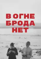  В огне брода нет смотреть онлайн (1967) 